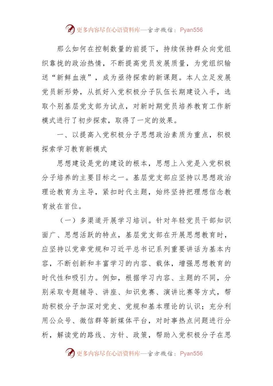关于入党积极分子培养新模式的经验交流材料.docx_第2页