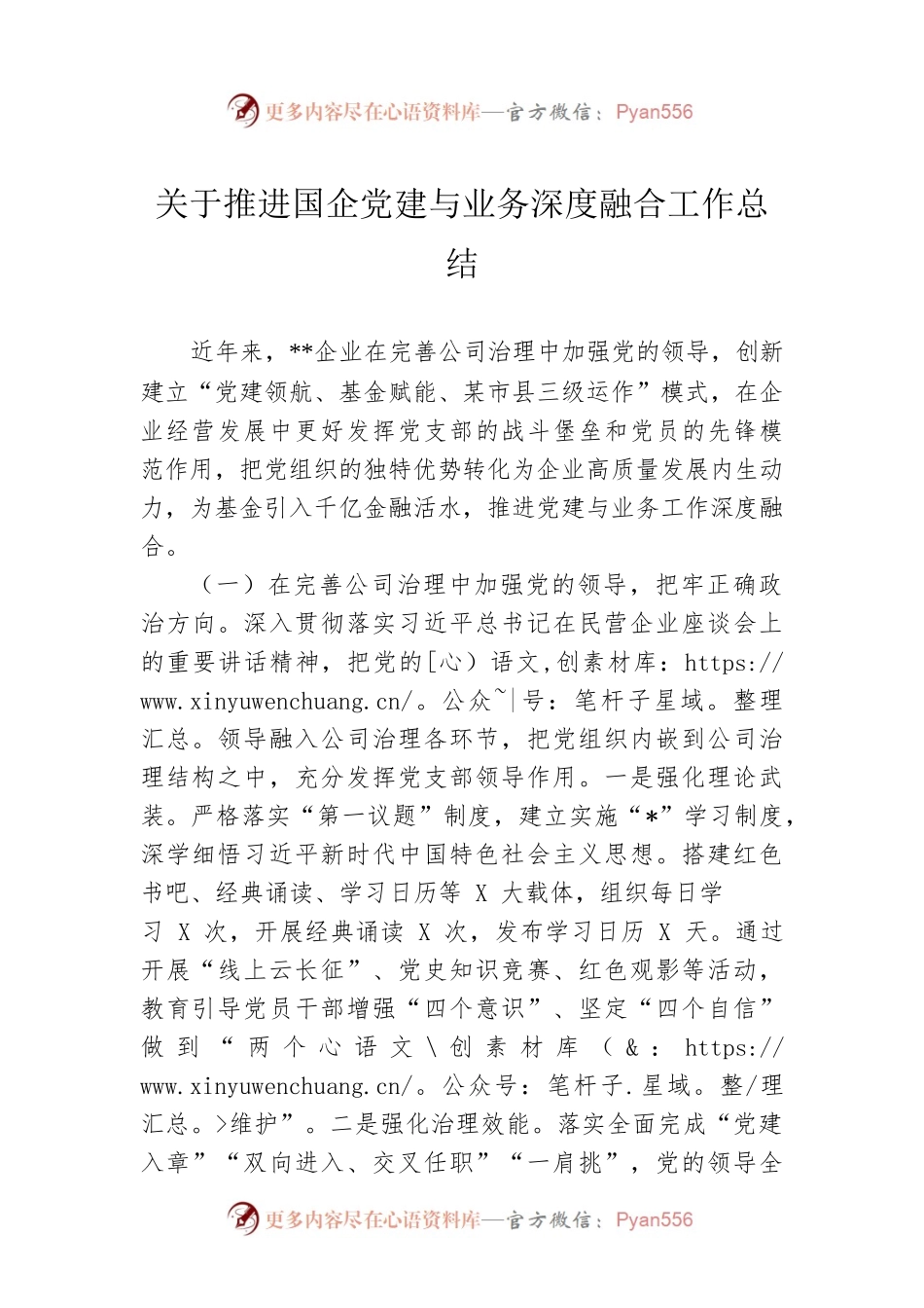 关于推进国企党建与业务深度融合工作总结.docx_第1页