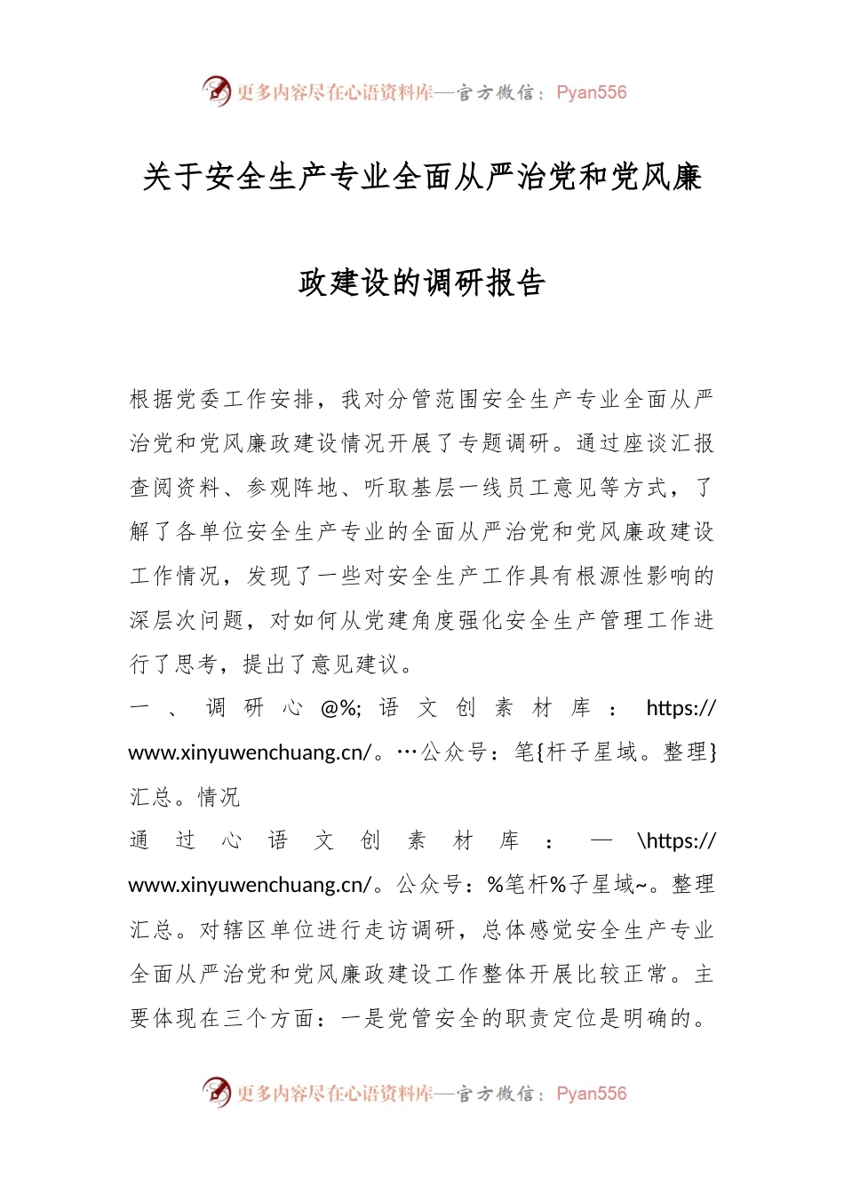 关于安全生产专业全面从严治党和党风廉政建设的调研报告.docx_第1页