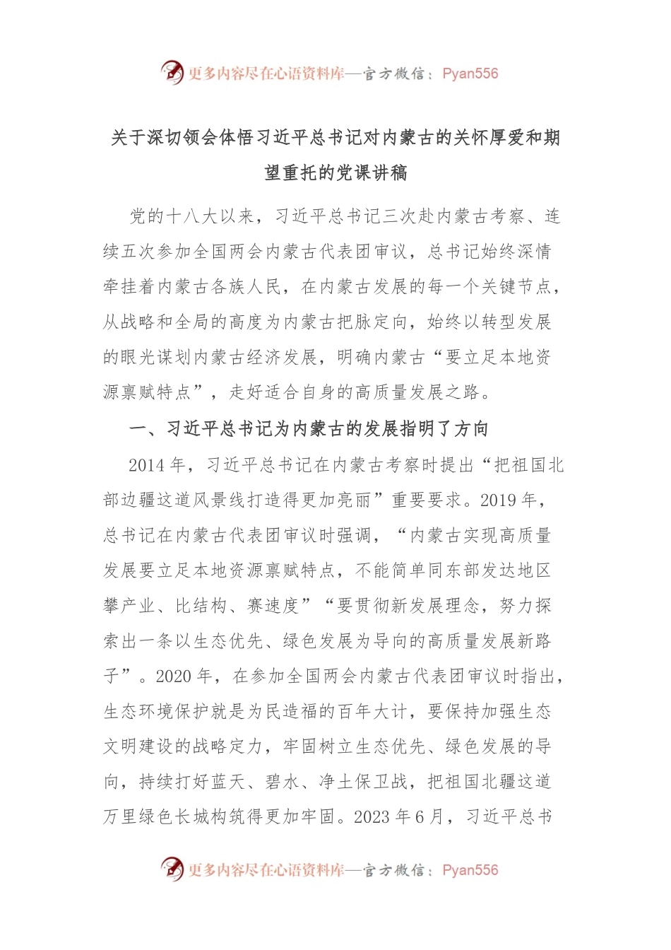 关于深切领会体悟习近平总书记对内蒙古的关怀厚爱和期望重托的党课讲稿.docx_第1页