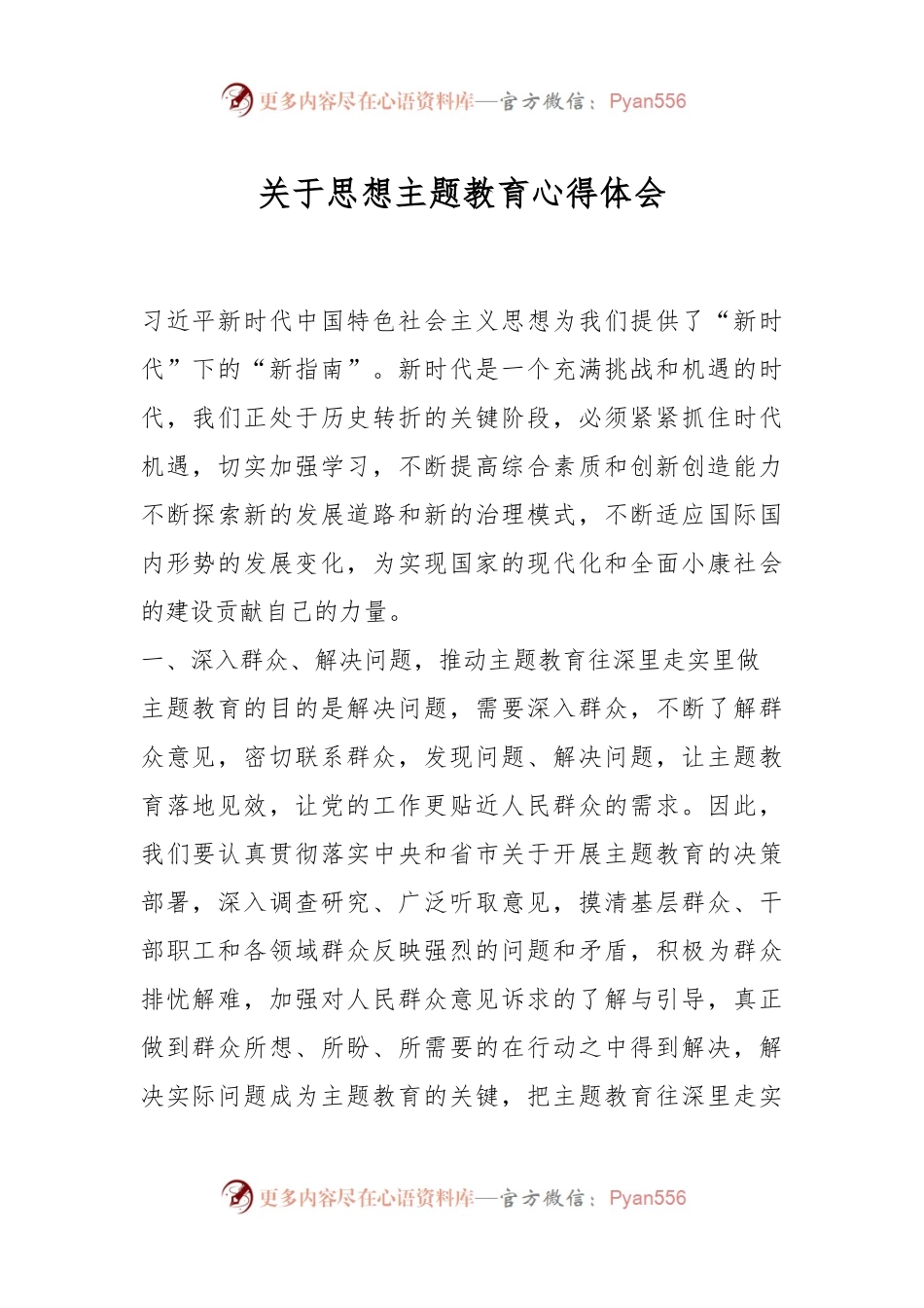 关于思想主题教育心得体会.docx_第1页