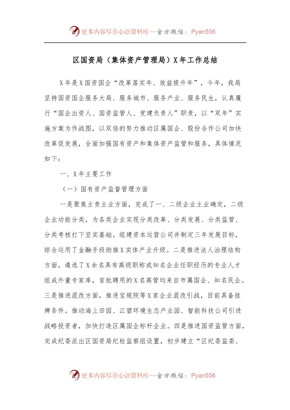 区国资局[集体资产管理局]X年工作总结.docx_第1页