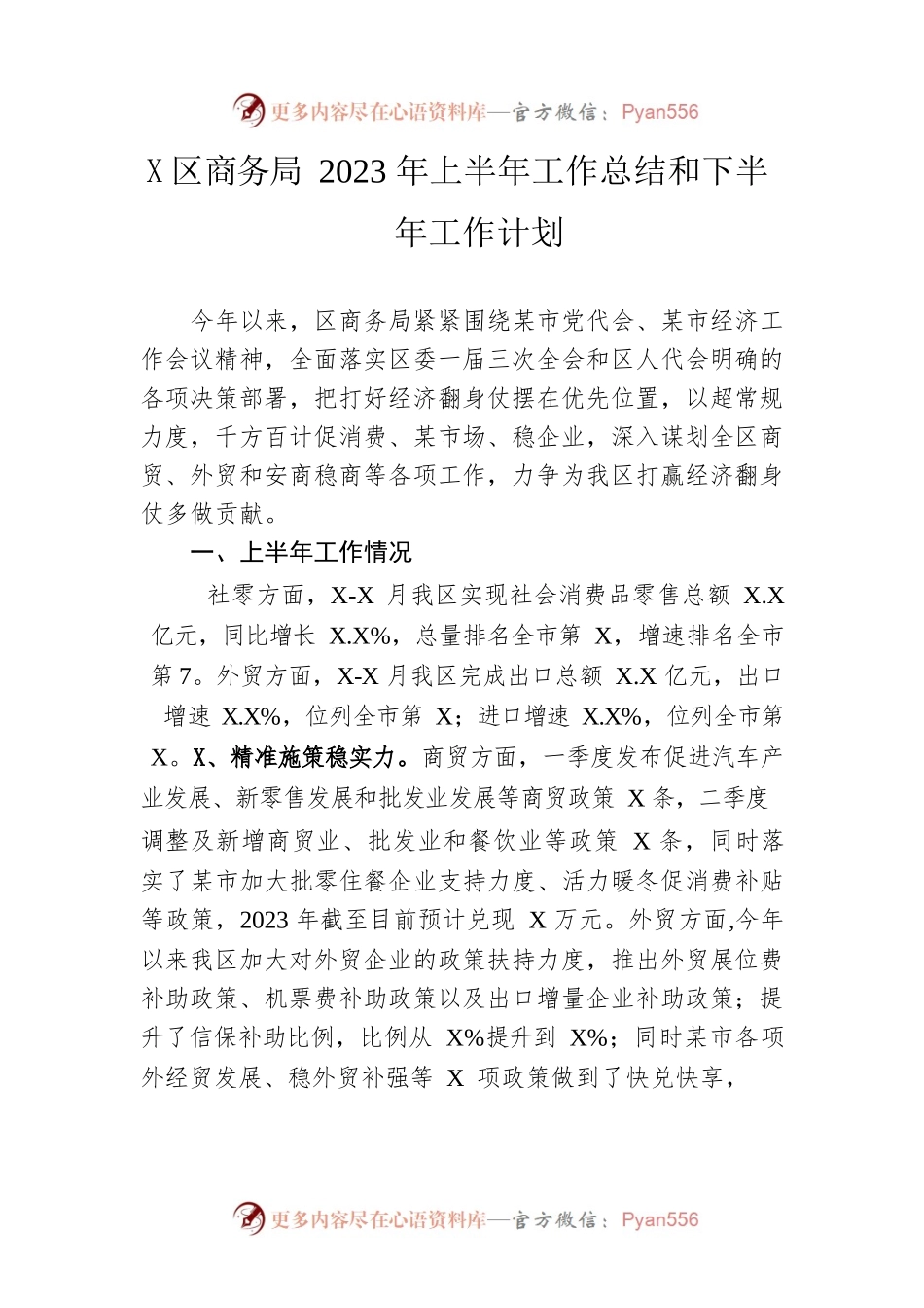 区商务局2023年上半年工作总结和下半年工作计划（20230619）.docx_第1页