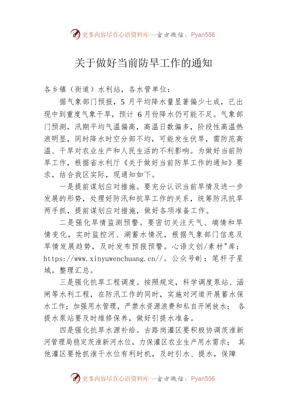 关于做好当前防旱工作的通知.docx_第1页
