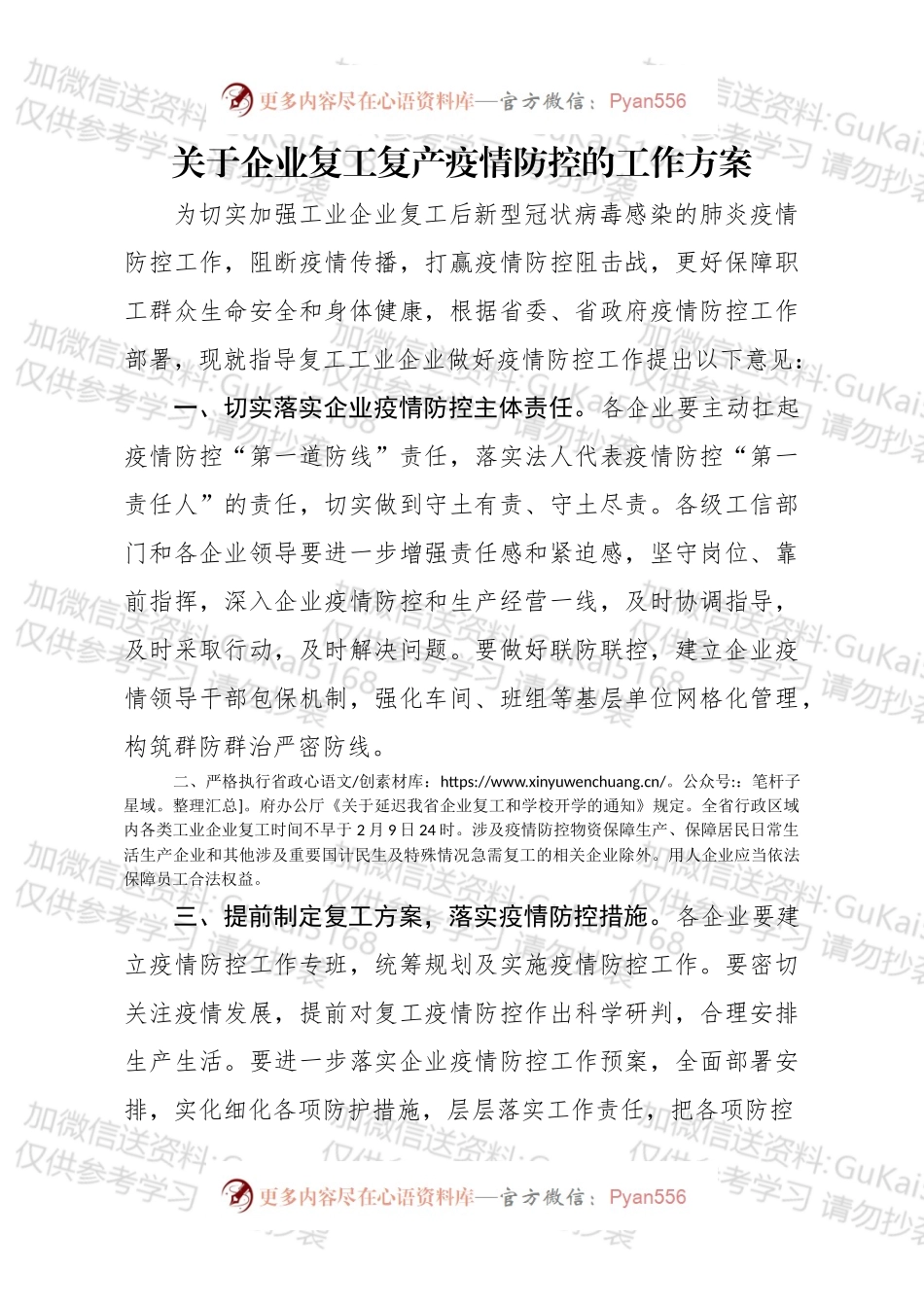 关于企业复工复产疫情防控的工作方案.docx_第1页