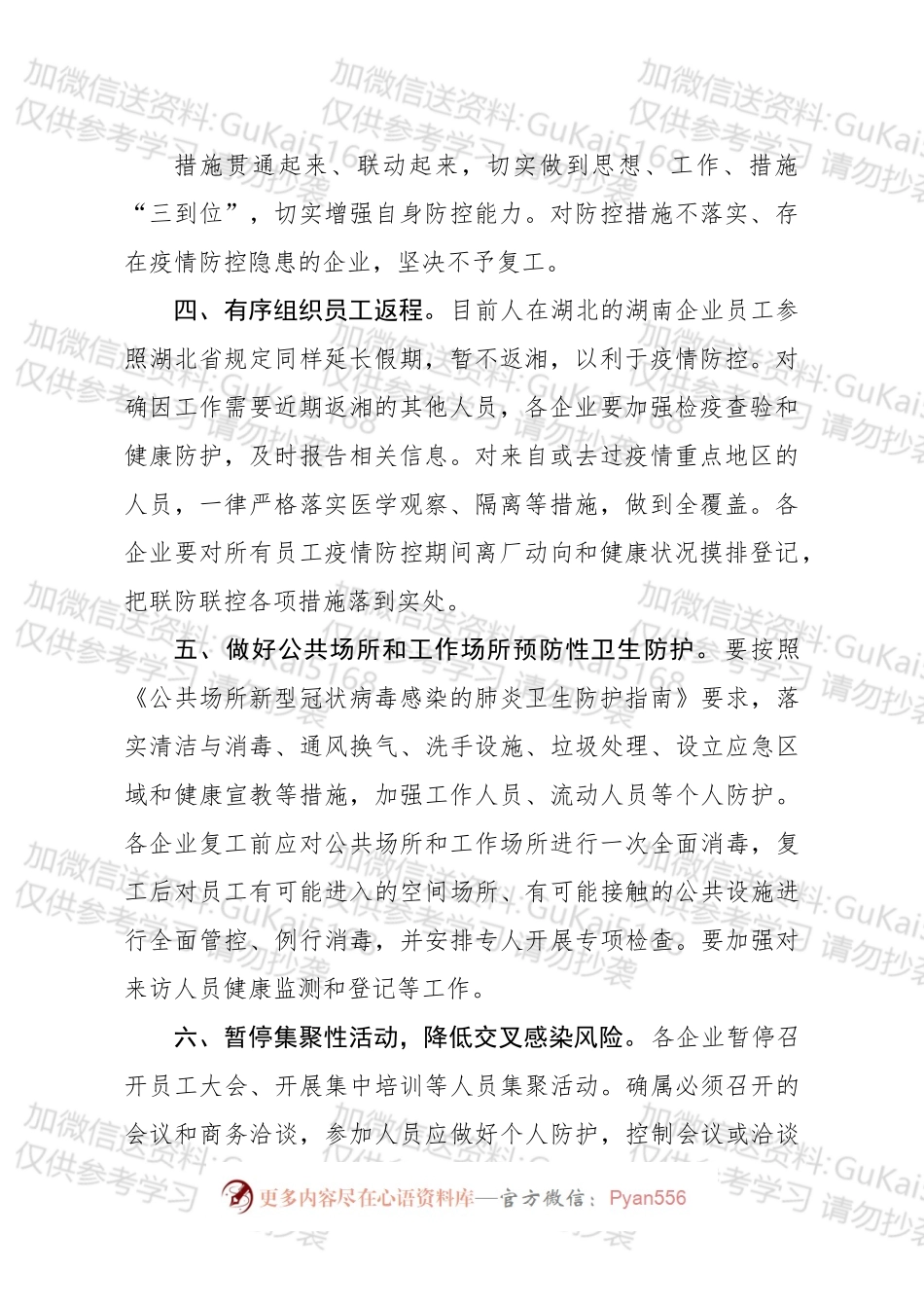 关于企业复工复产疫情防控的工作方案.docx_第2页