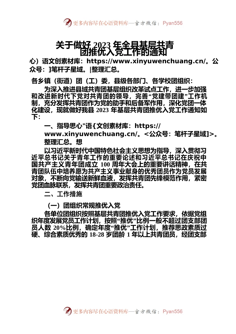 关于做好2023年全县基层共青团推优入党工作的通知.docx_第1页