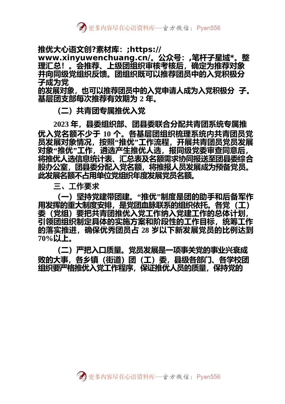 关于做好2023年全县基层共青团推优入党工作的通知.docx_第2页