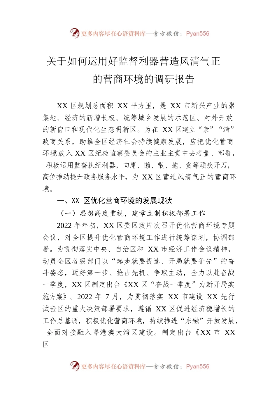 关于如何运用好监督利器营造风清气正的营商环境的调研报告.docx_第1页
