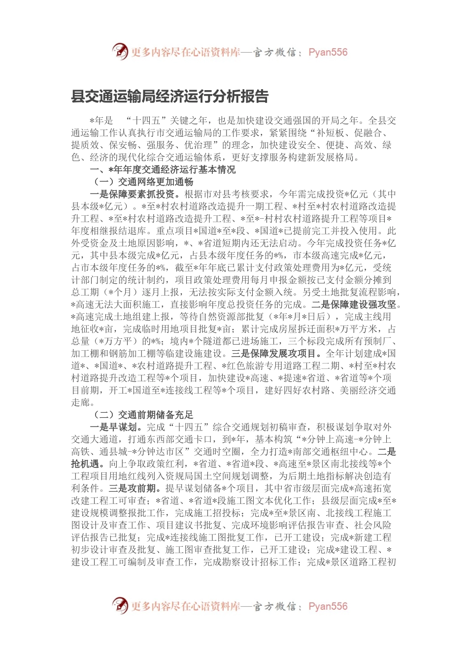 县交通运输局经济运行分析报告.docx_第1页