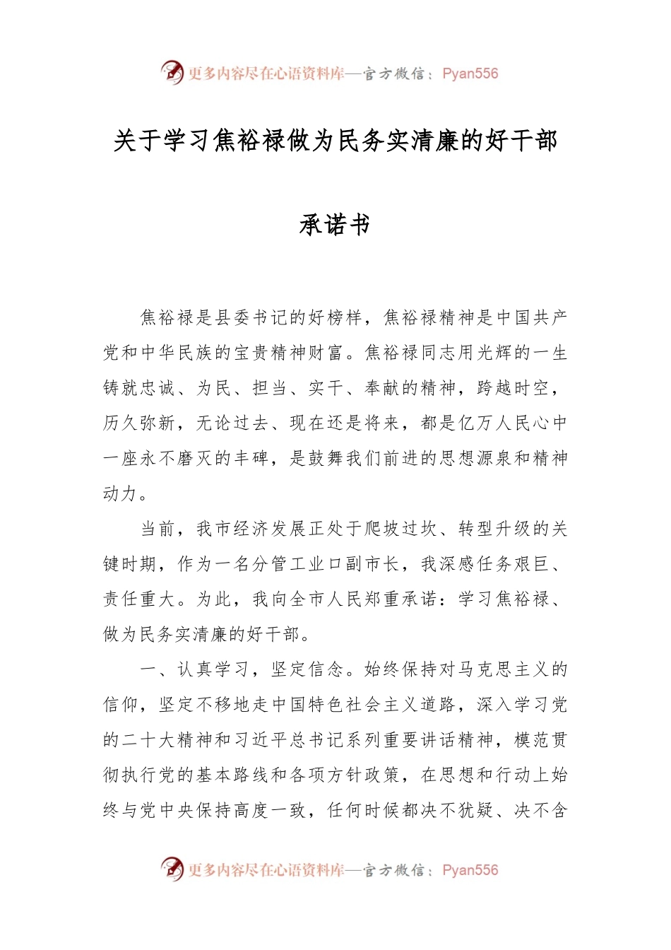 关于学习焦裕禄做为民务实清廉的好干部承诺书.docx_第1页