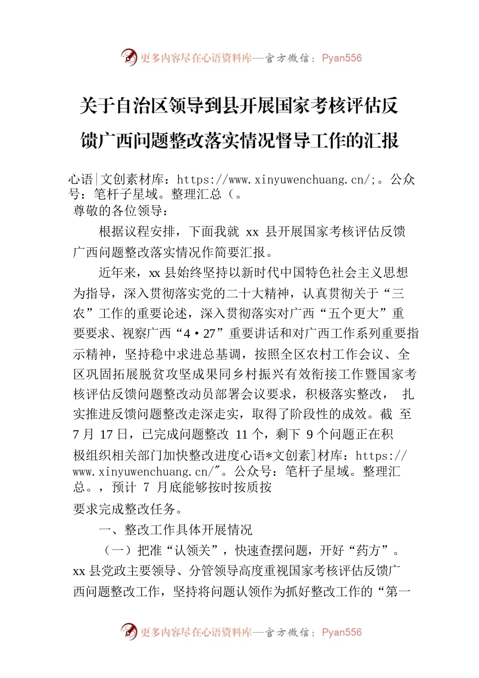 关于自治区领导到县开展国家考核评估反馈广西问题整改落实情况督导工作的汇报.docx_第1页