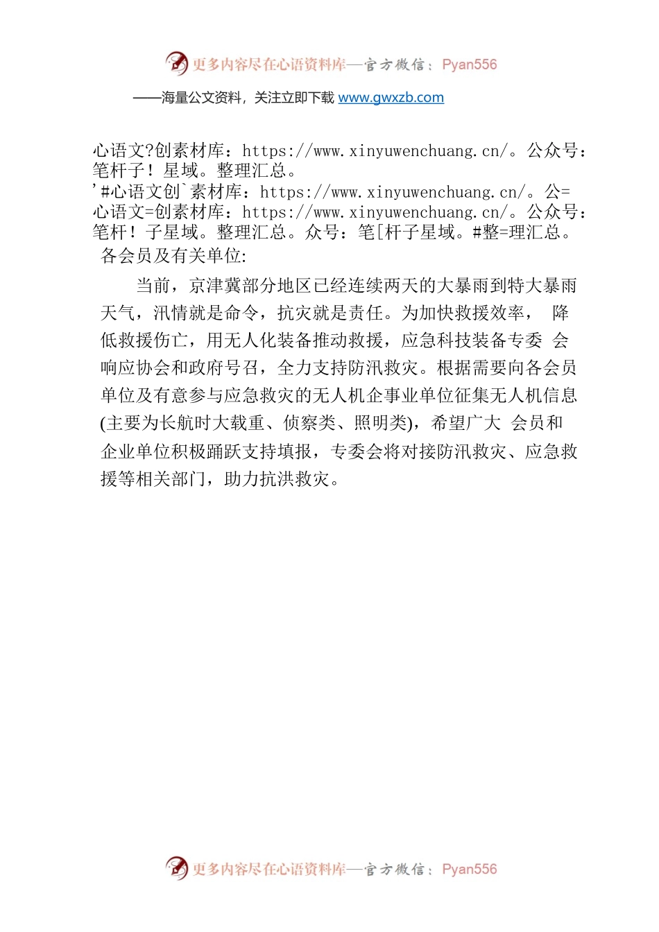 关于征集防汛救灾无人机支援抗洪救灾的紧急通知.docx_第1页