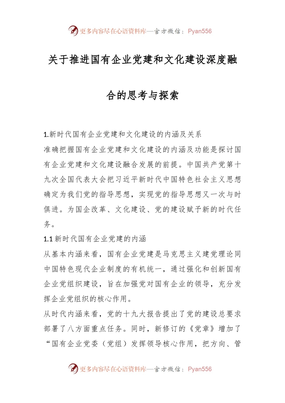 关于推进国有企业党建和文化建设深度融合的思考与探索.docx_第1页