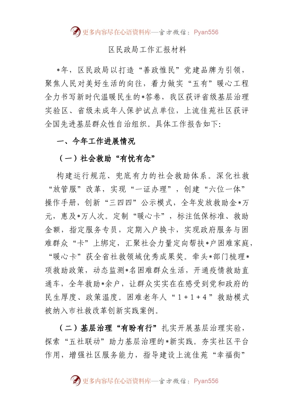 区民政局工作汇报材料.docx_第1页