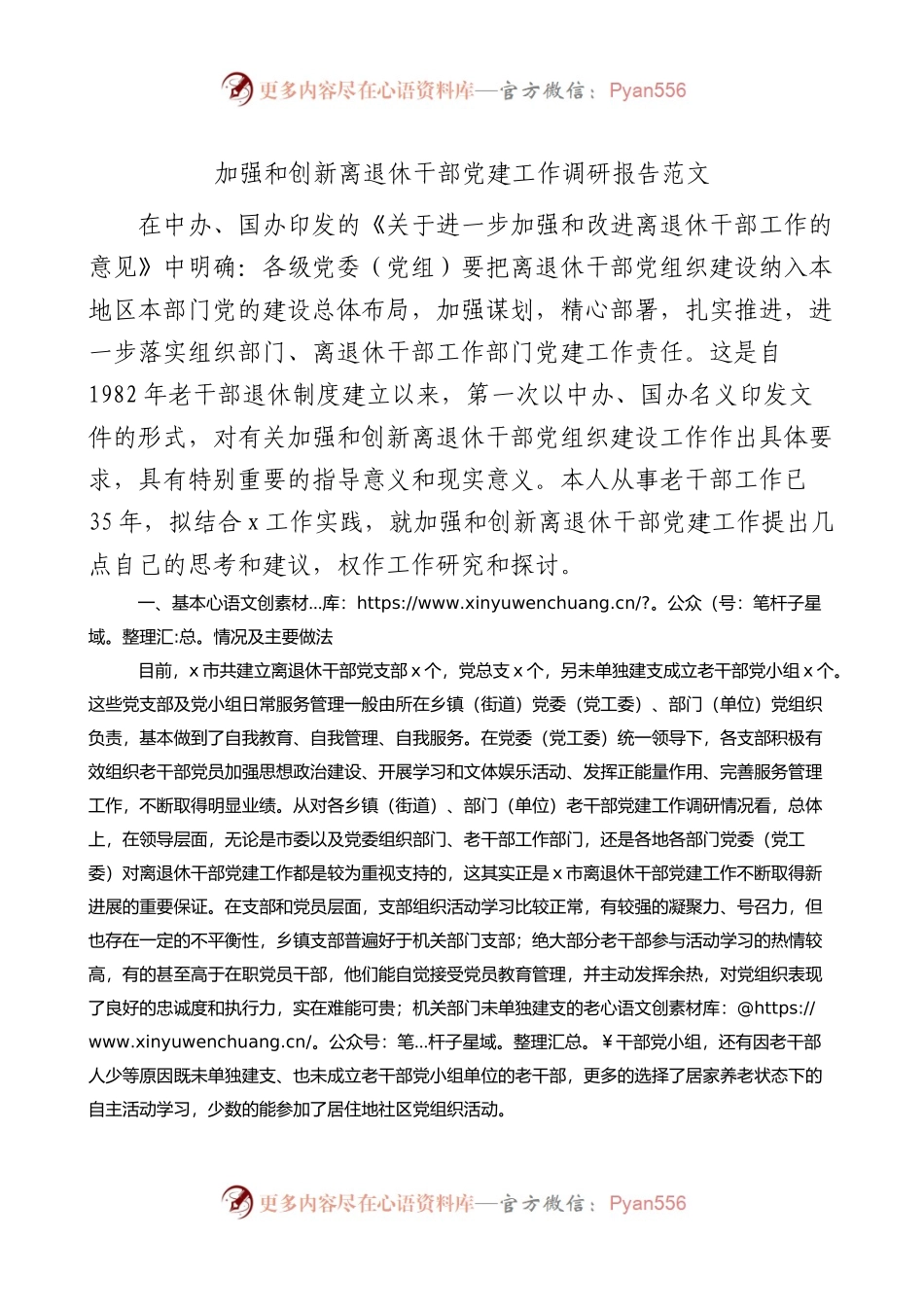 加强和创新离退休干部党建工作调研报告范文.docx_第1页