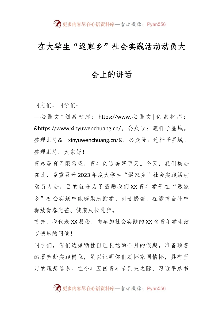 关于大学生“返家乡”社会实践活动动员大会上的讲话.docx_第1页