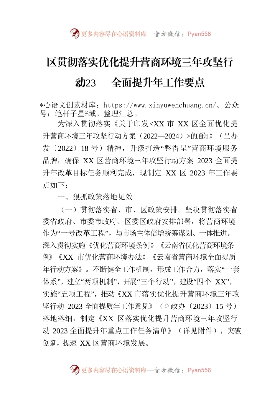 区贯彻落实优化提升营商环境三年攻坚行动2023全面提升年工作要点（20230614）.docx_第1页