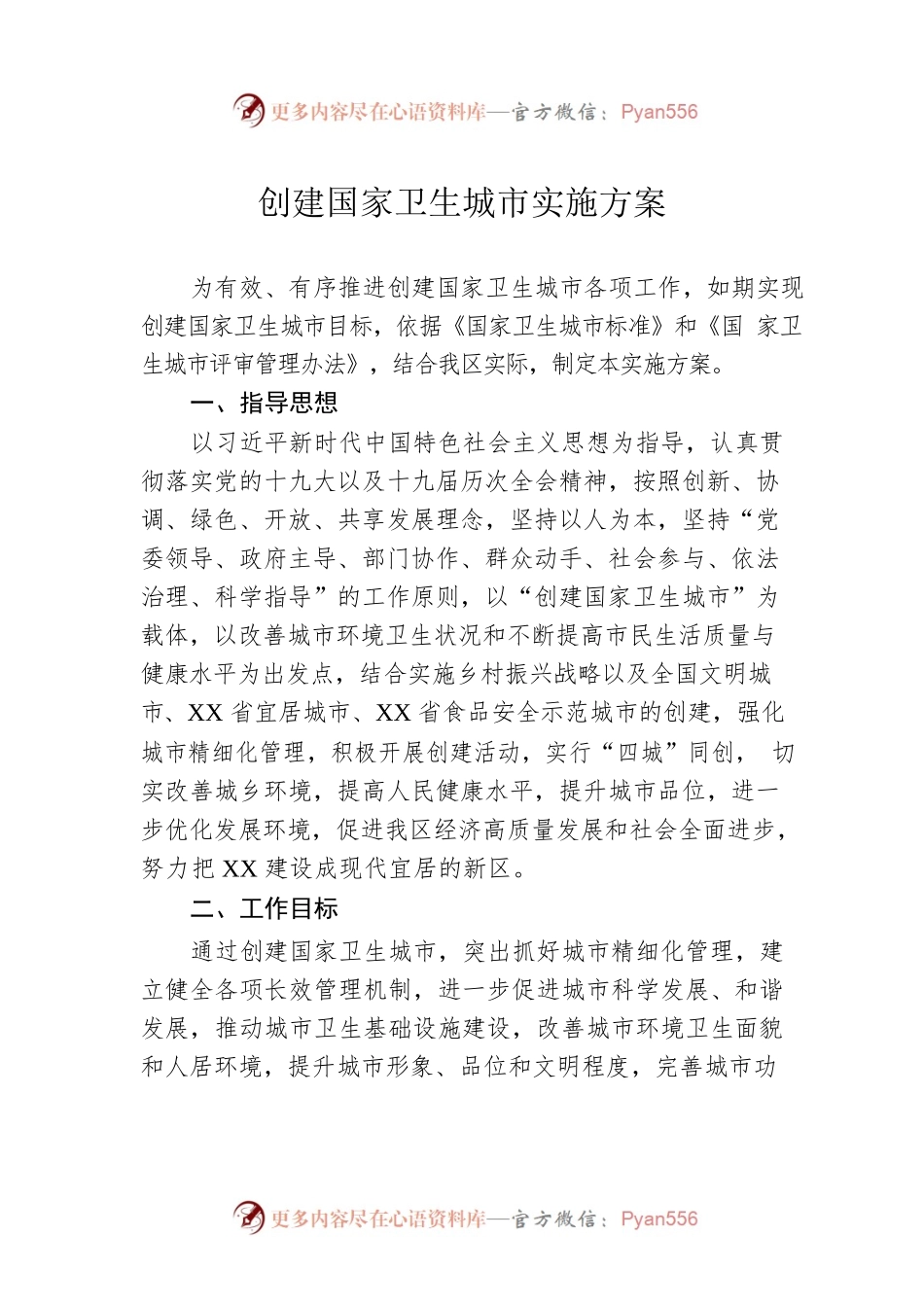 创建国家卫生城市实施方案.docx_第1页