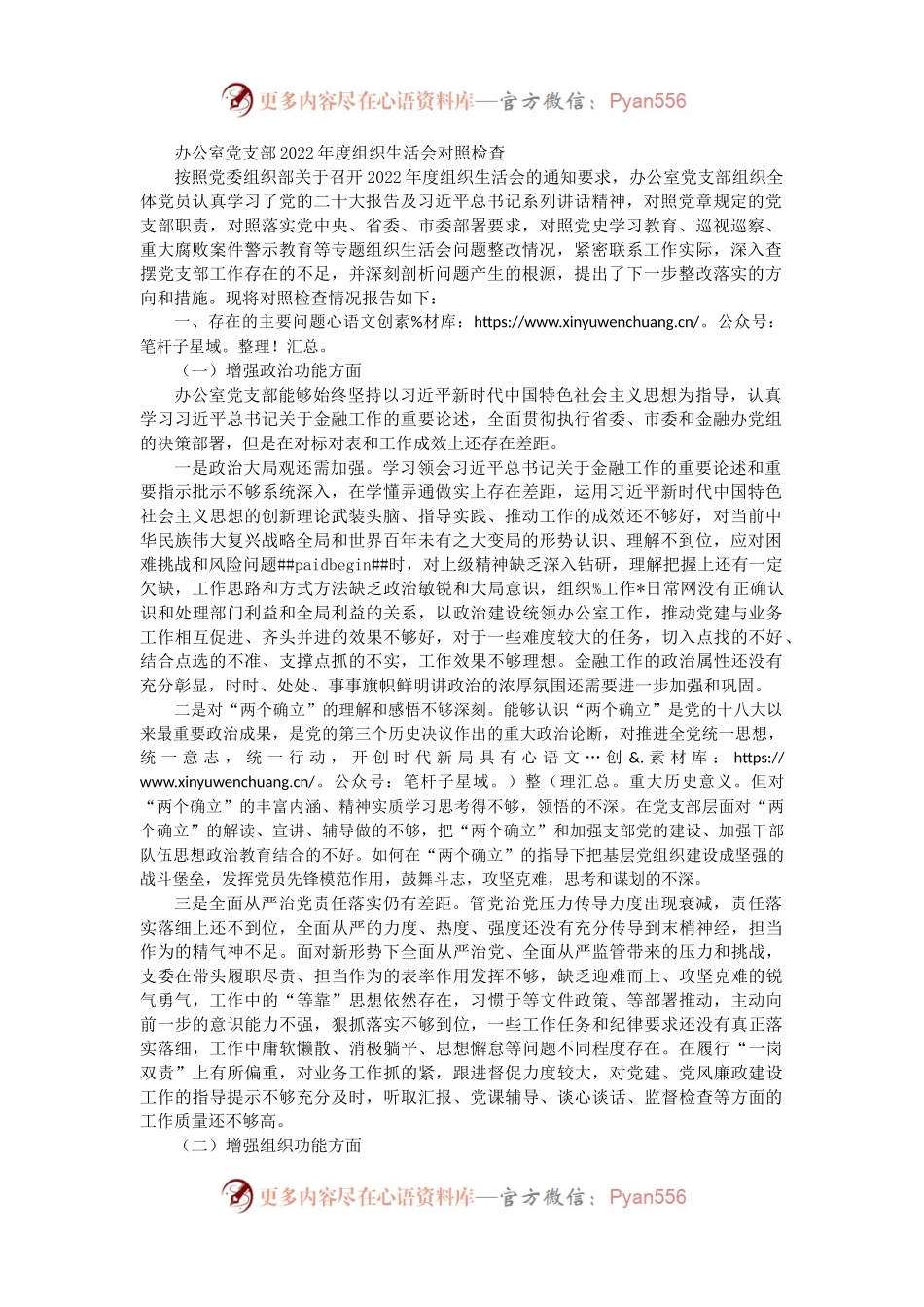 办公室党支部班子2022年度组织生活会对照检查3400字.docx_第1页