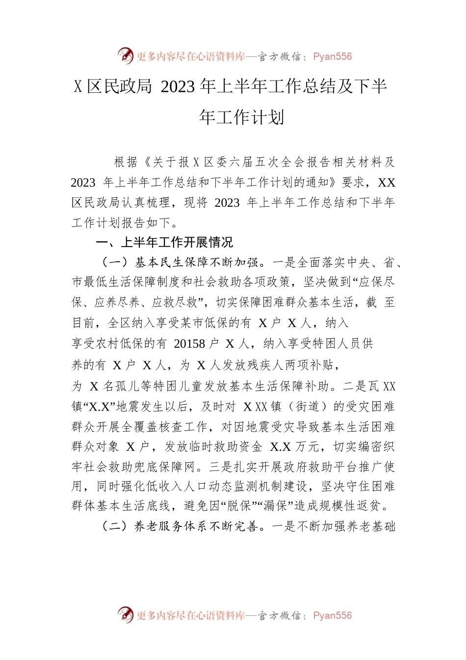 区民政局2023年上半年工作总结及下半年工作计划（20230625）.docx_第1页