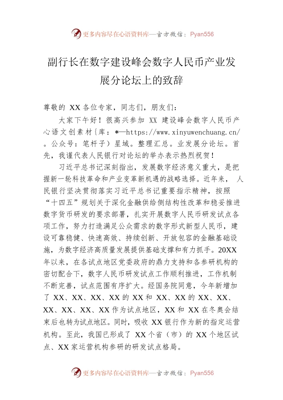 副行长在数字建设峰会数字人民币产业发展分论坛上的致辞.docx_第1页