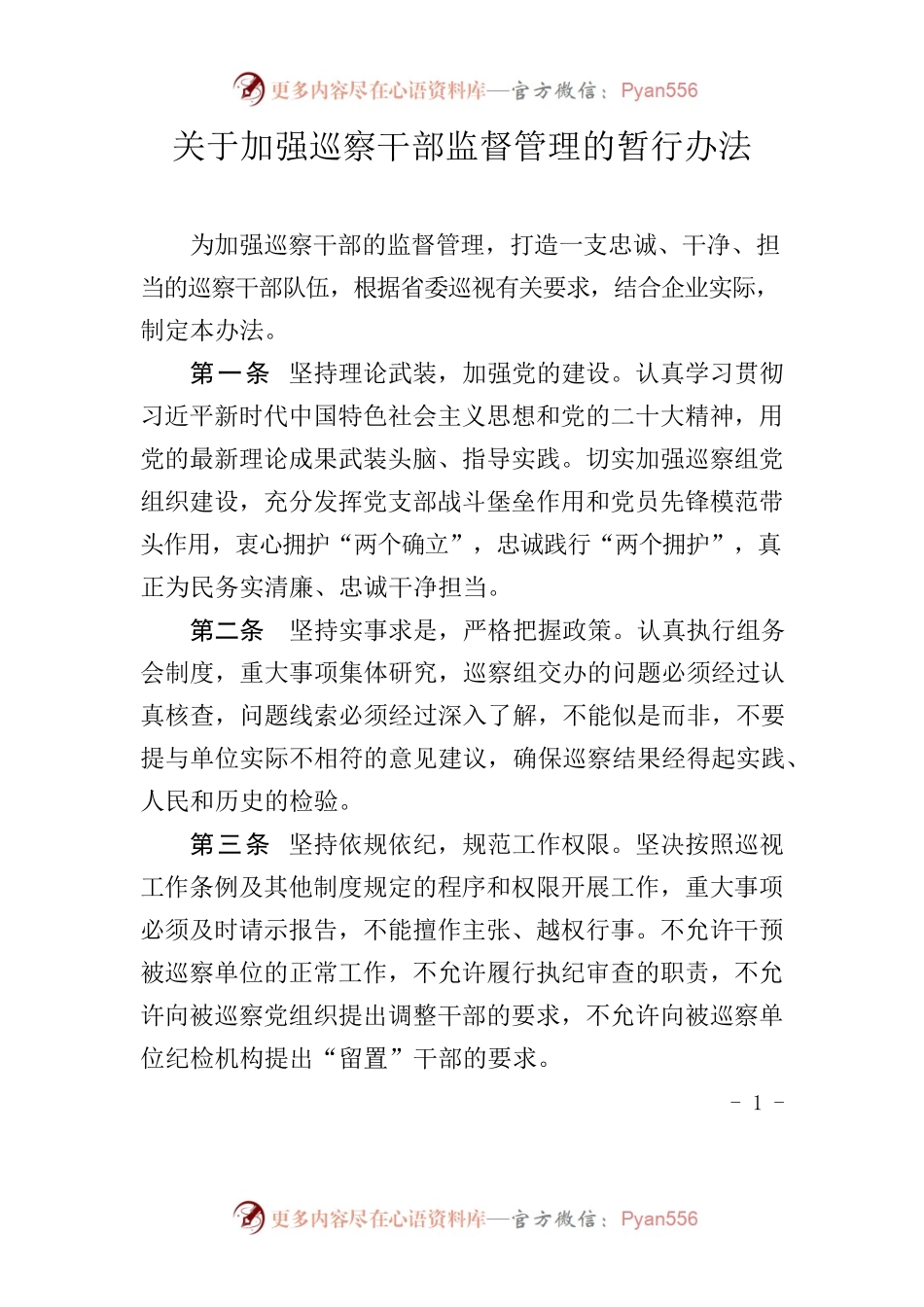 关于加强巡察干部监督管理的暂行办法.docx_第1页