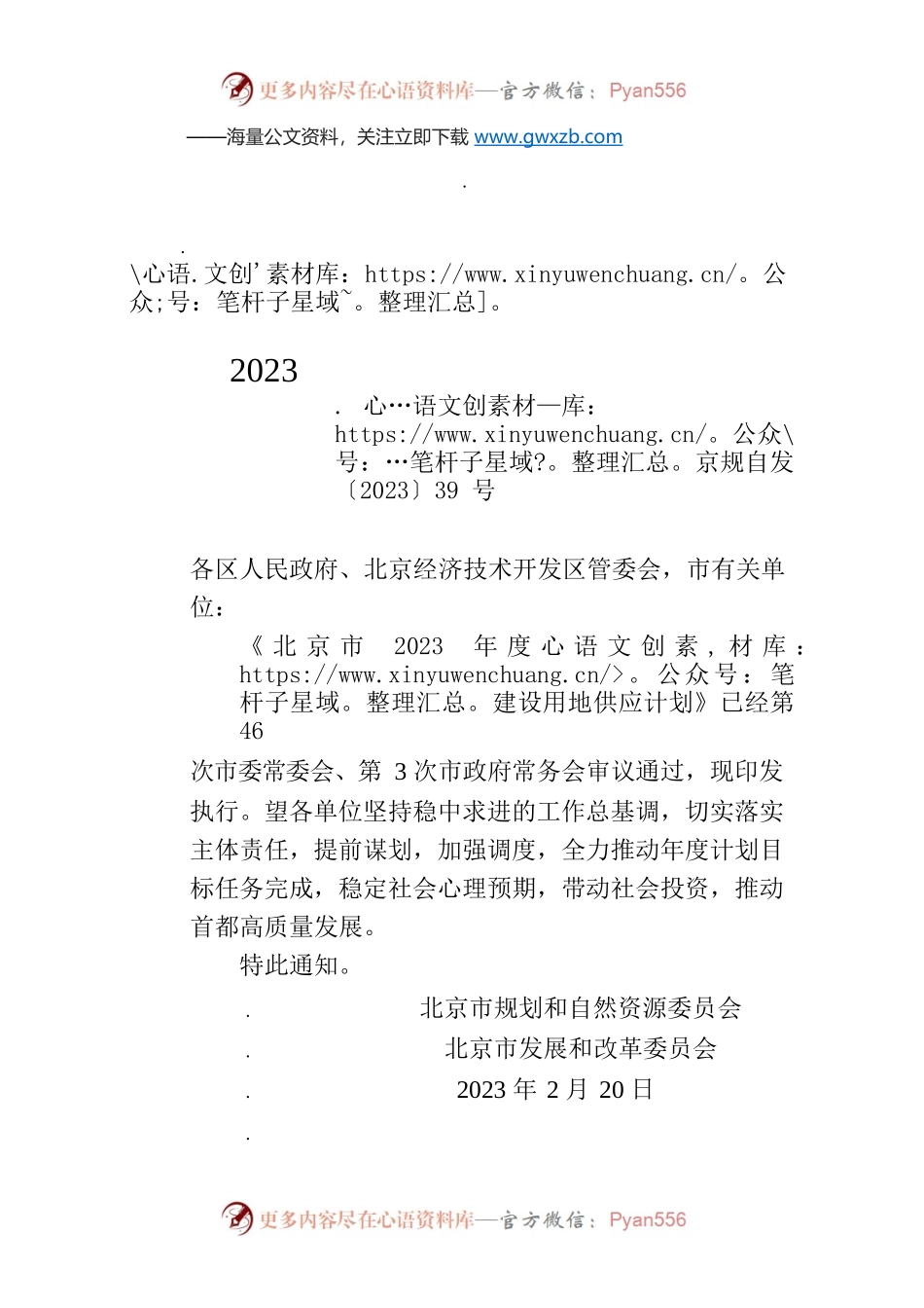 北京市发展和改革委员会关于印发北京市2023年度建设用地供应计划的通知.docx_第1页