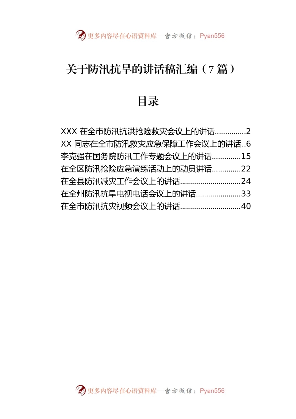 关于防汛抗旱的讲话稿汇编（7篇）.docx_第1页