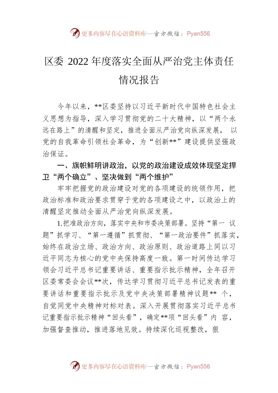 区委2022年度落实全面从严治党主体责任情况报告.docx_第1页