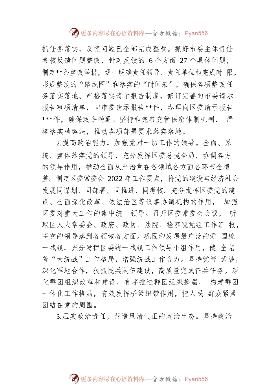 区委2022年度落实全面从严治党主体责任情况报告.docx_第2页