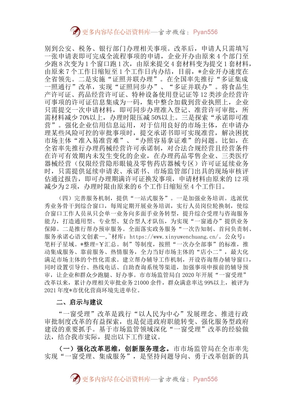 关于我市市场监管领域深化“一窗受理”改革的调研报告.docx_第2页