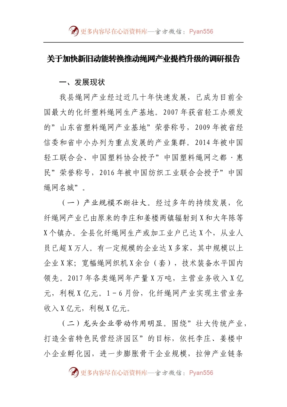 关于加快新旧动能转换推动绳网产业提档升级的调研报告.docx_第1页