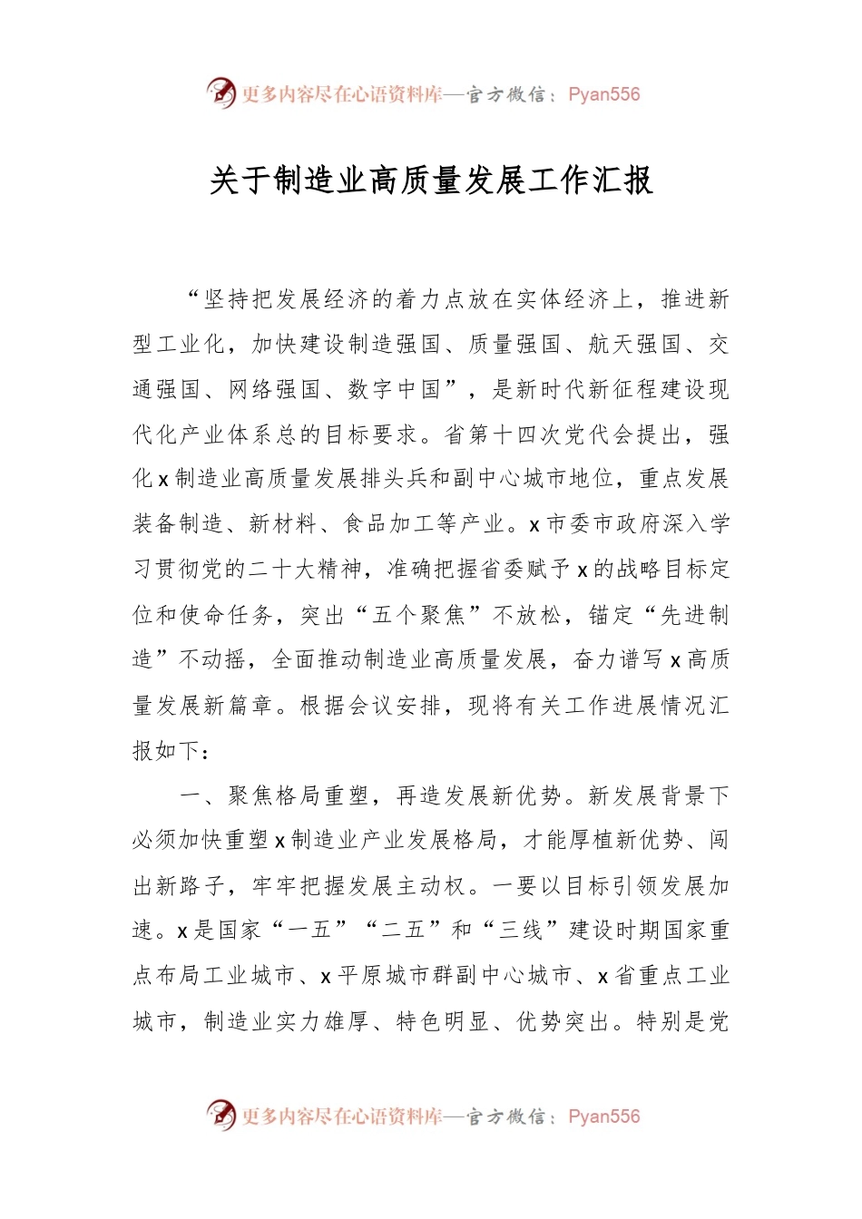 关于制造业高质量发展工作汇报.docx_第1页