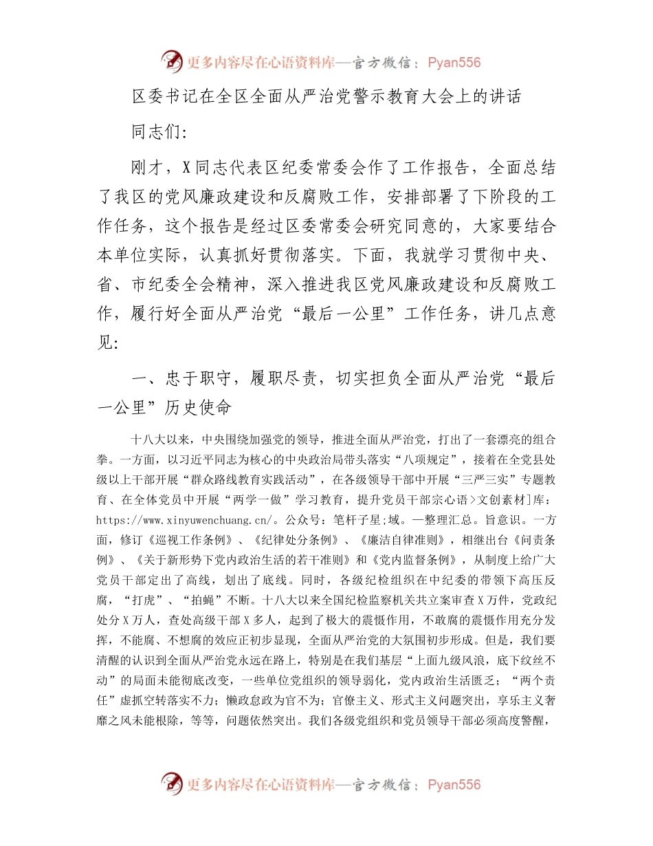区委书记在全区全面从严治党警示教育大会上的讲话.docx_第1页