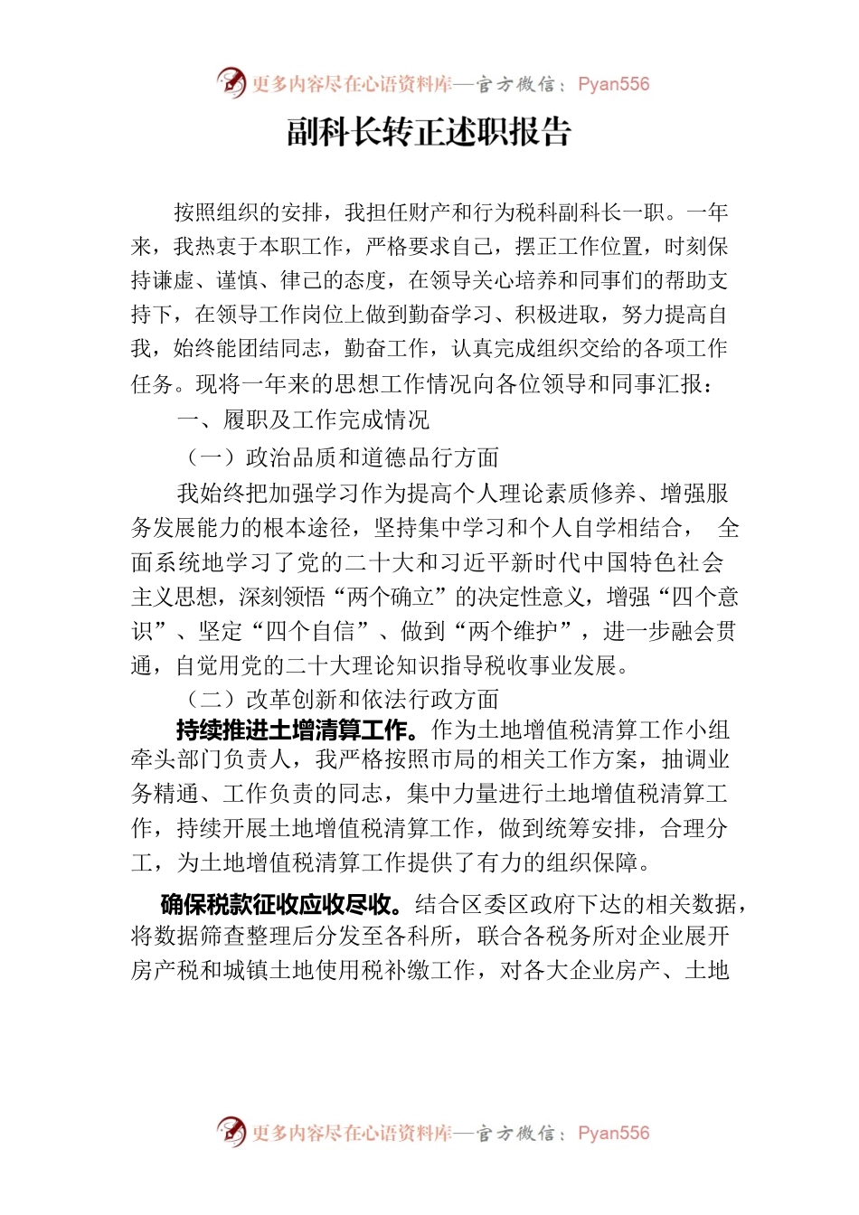 副科长转正述职报告.docx_第1页