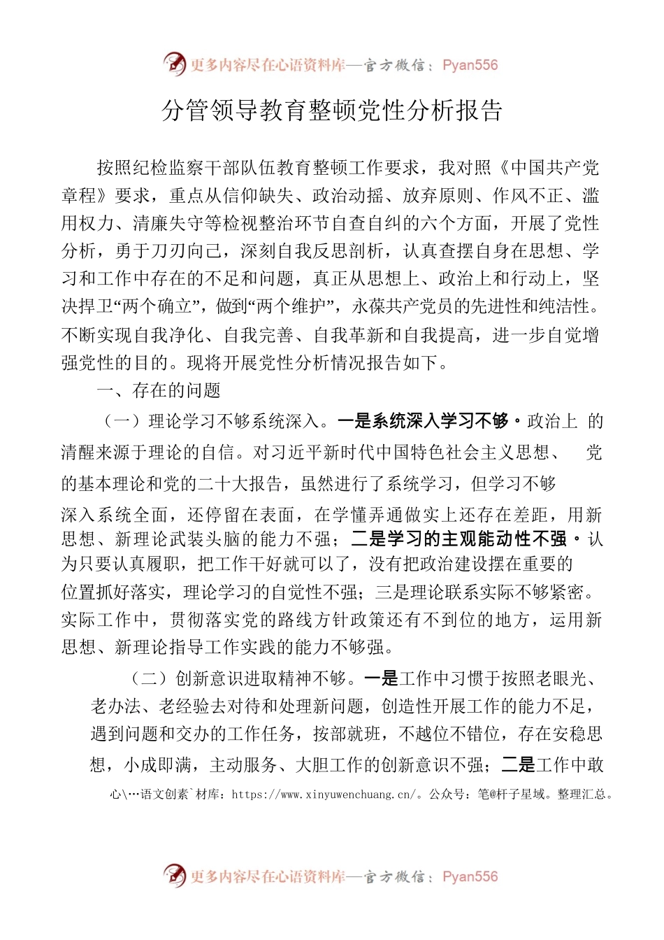 分管领导教育整顿党性分析报告.docx_第1页