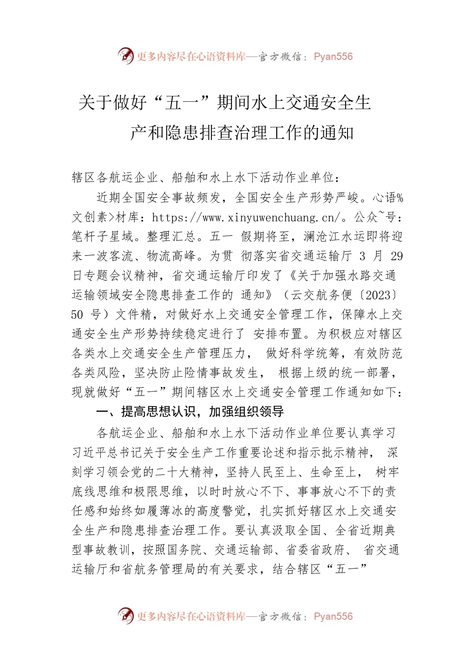关于做好“五一”期间水上交通安全生产和隐患排查治理工作的通知（20230421）.docx_第1页