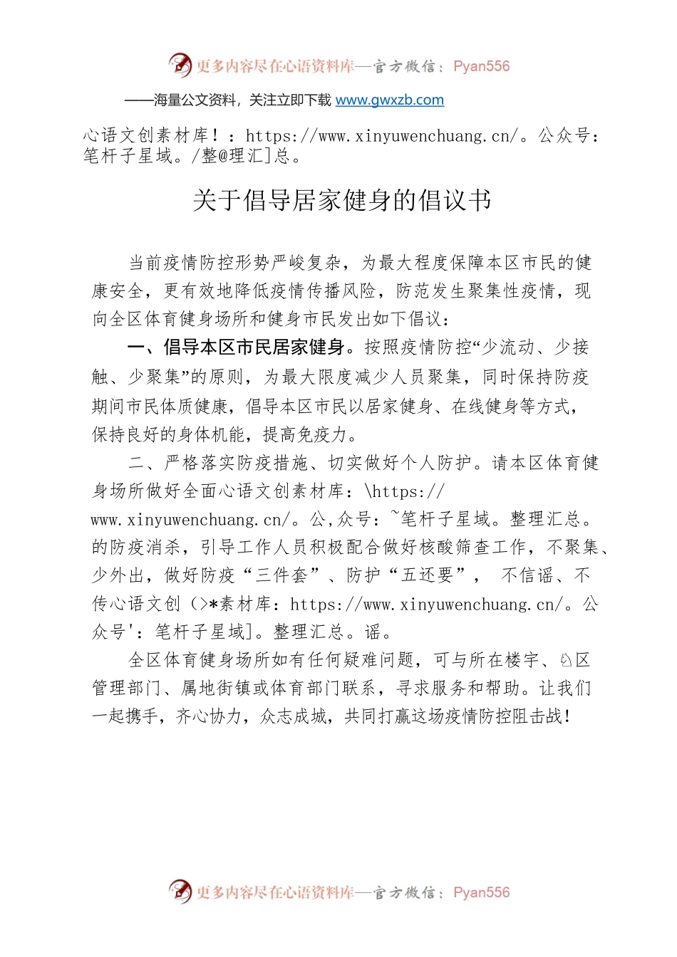 关于倡导居家健身的倡议书.docx_第1页