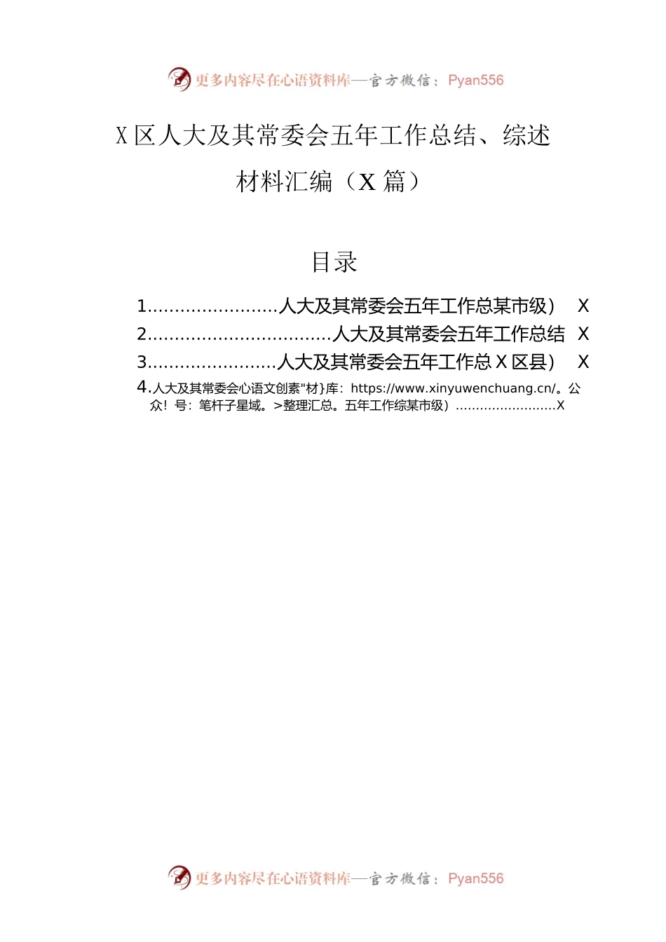 区人大及其常委会五年工作总结、综述材料汇编（4篇）.docx_第1页