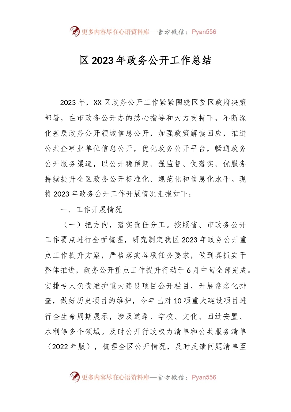 区2023年政务公开工作总结.docx_第1页