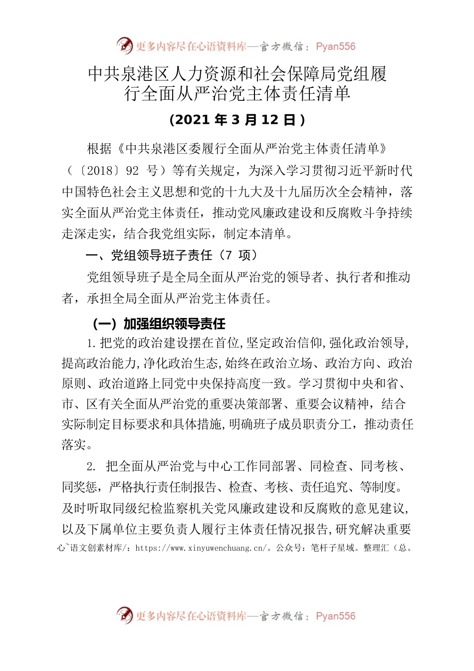 区人社局党组履行全面从严治党主体责任清单.docx_第1页
