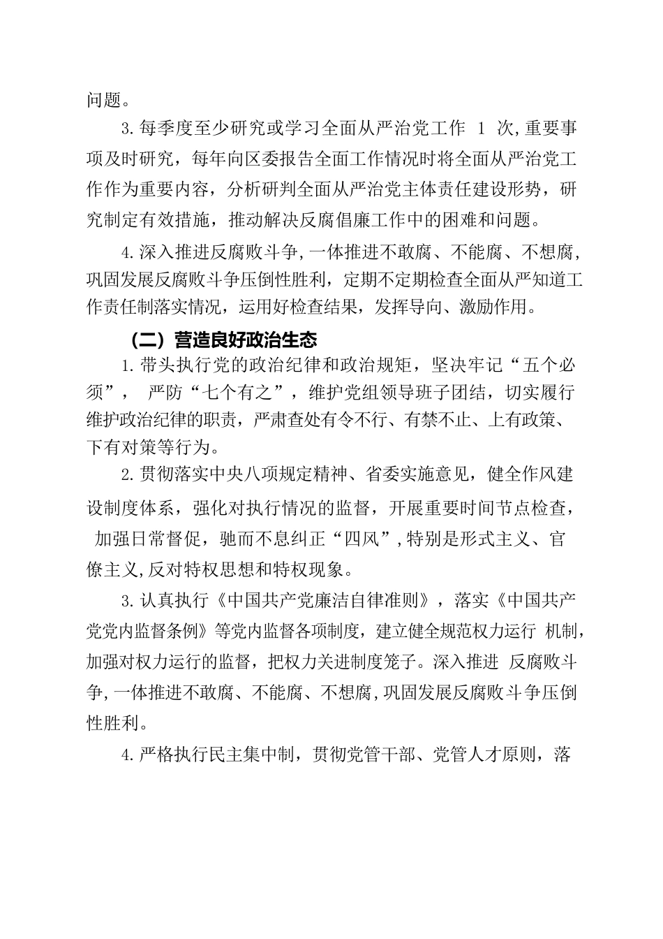 区人社局党组履行全面从严治党主体责任清单.docx_第2页