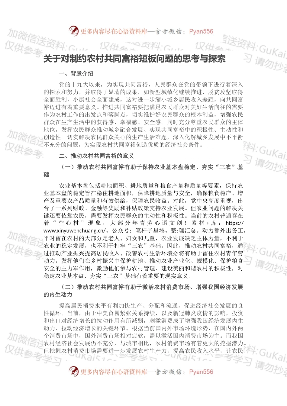 关于对制约农村共同富裕短板问题的思考与探索.docx_第1页