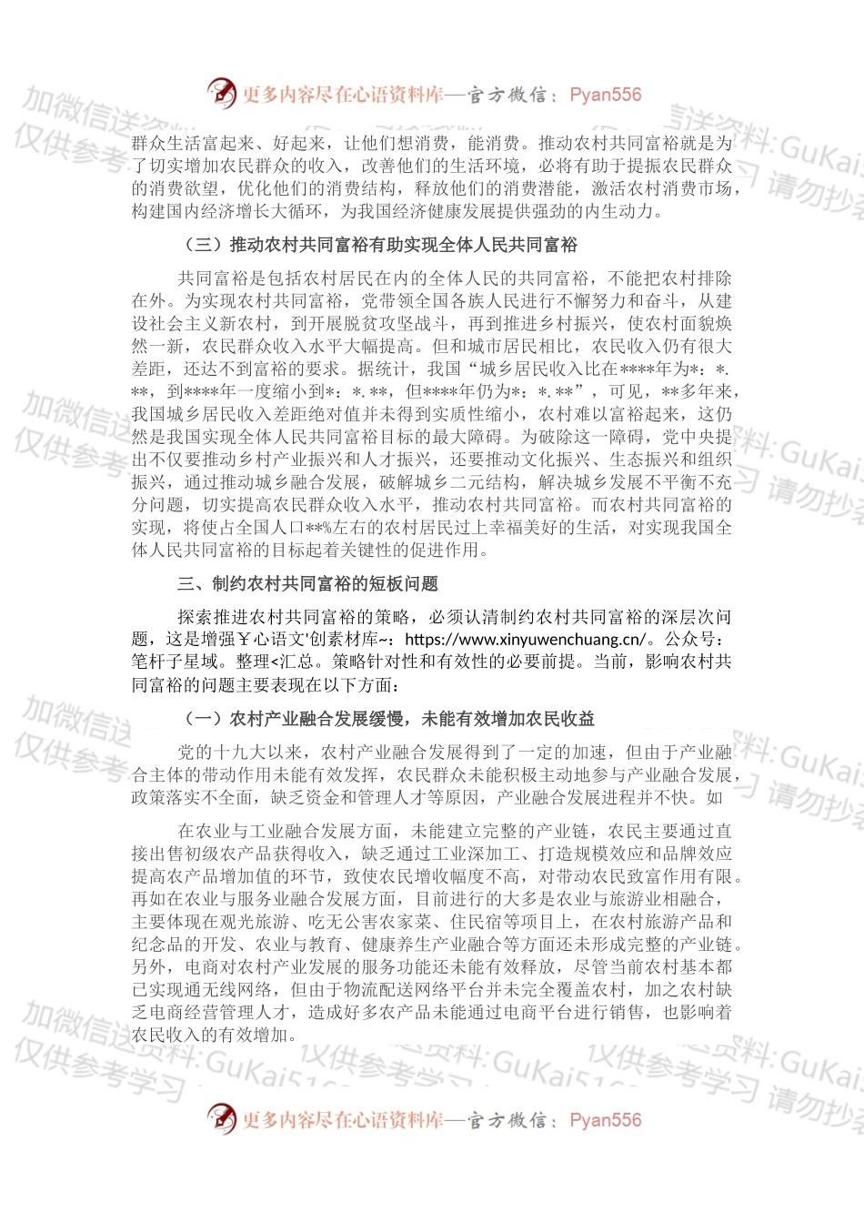 关于对制约农村共同富裕短板问题的思考与探索.docx_第2页