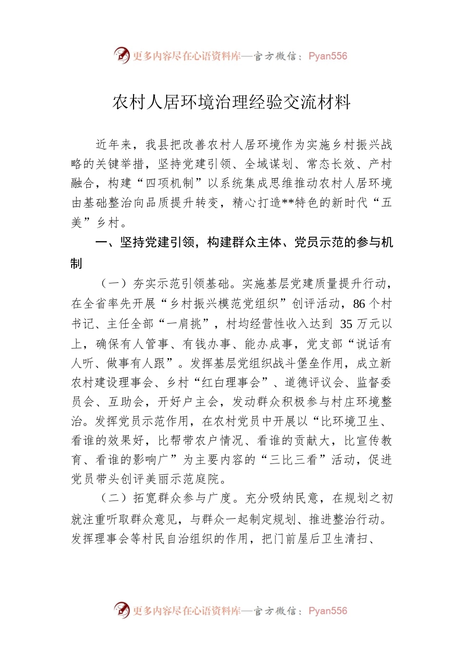 农村人居环境治理经验交流材料.docx_第1页