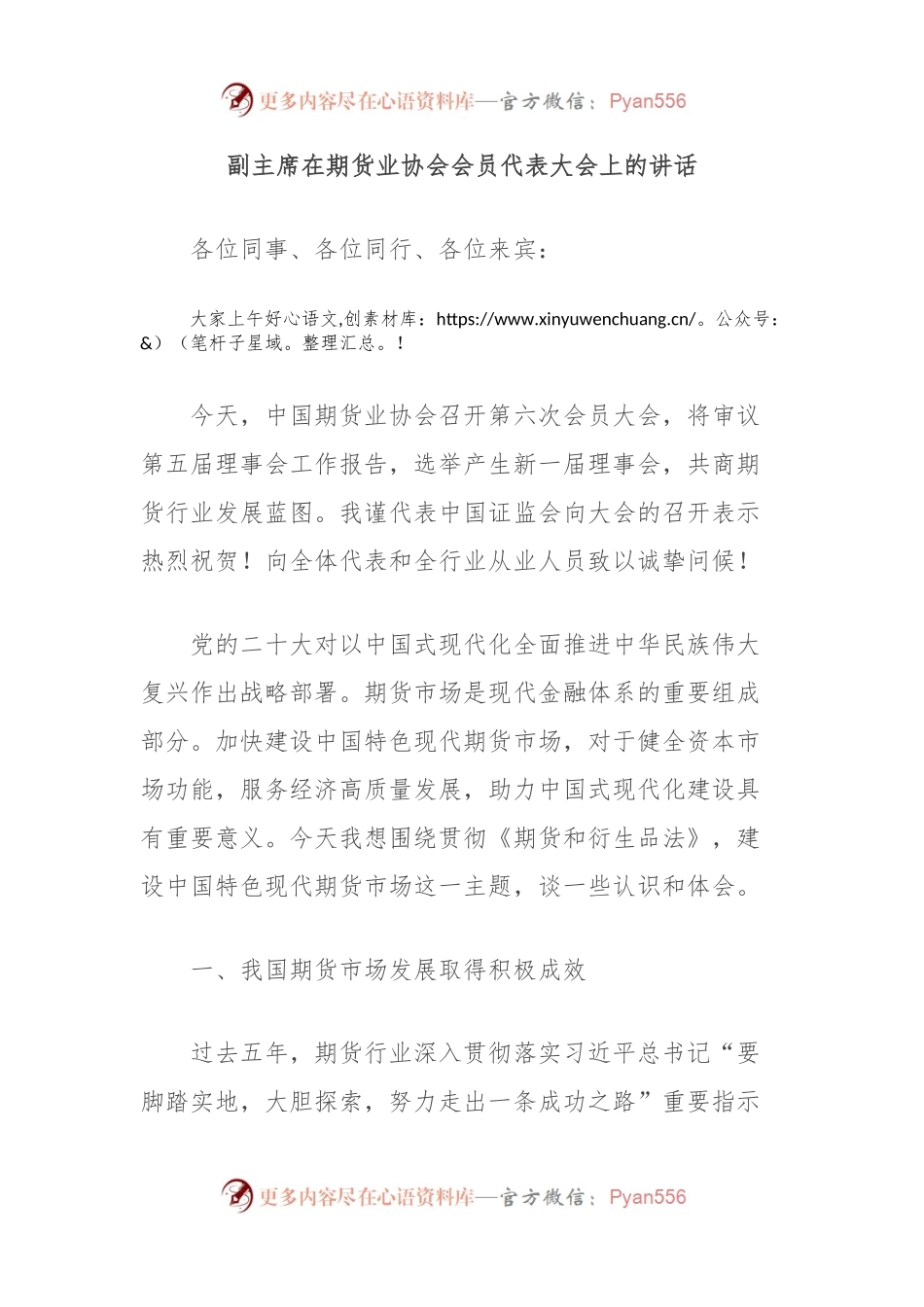 副主席在期货业协会会员代表大会上的讲话.docx_第1页