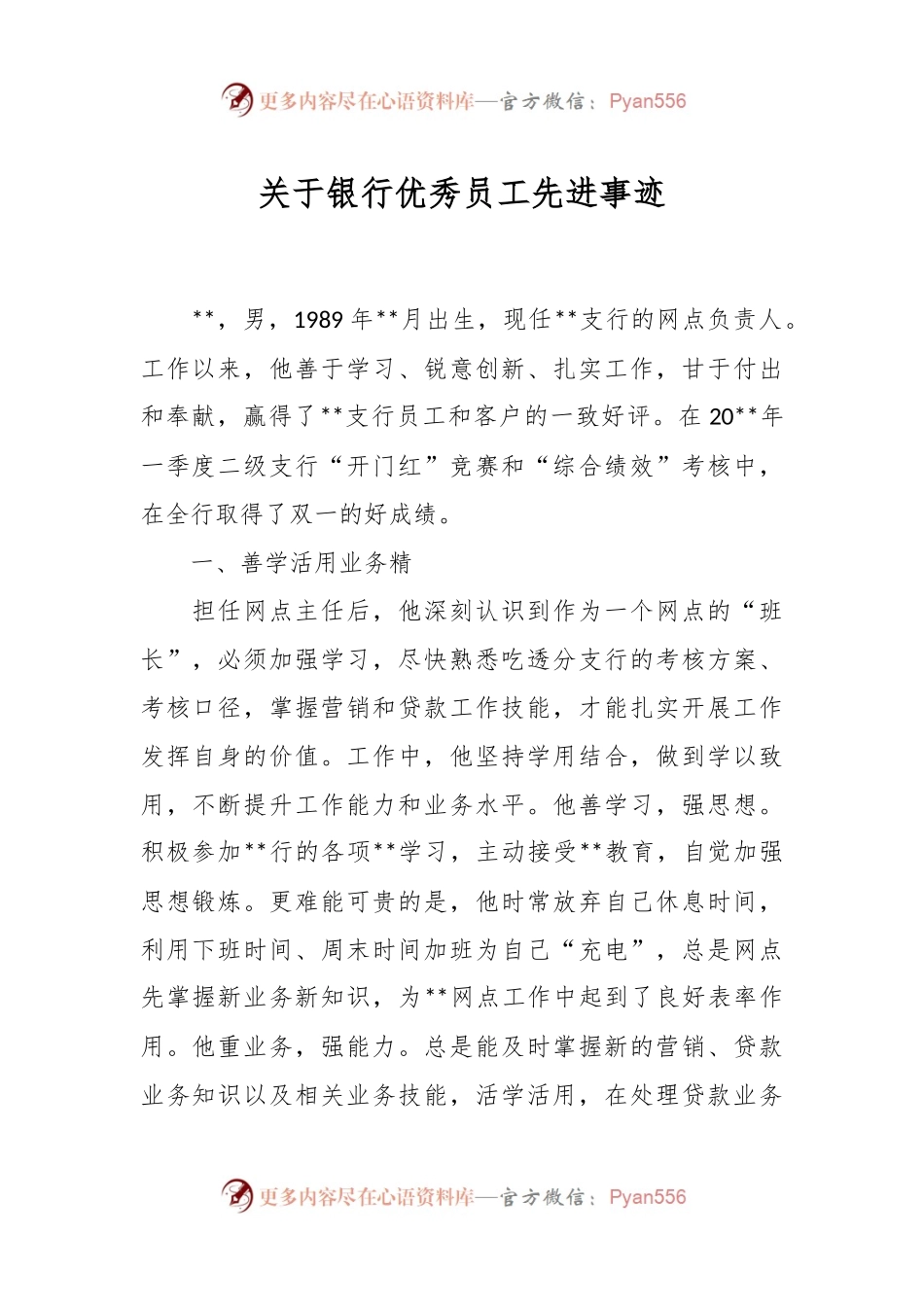 关于银行优秀员工先进事迹.docx_第1页