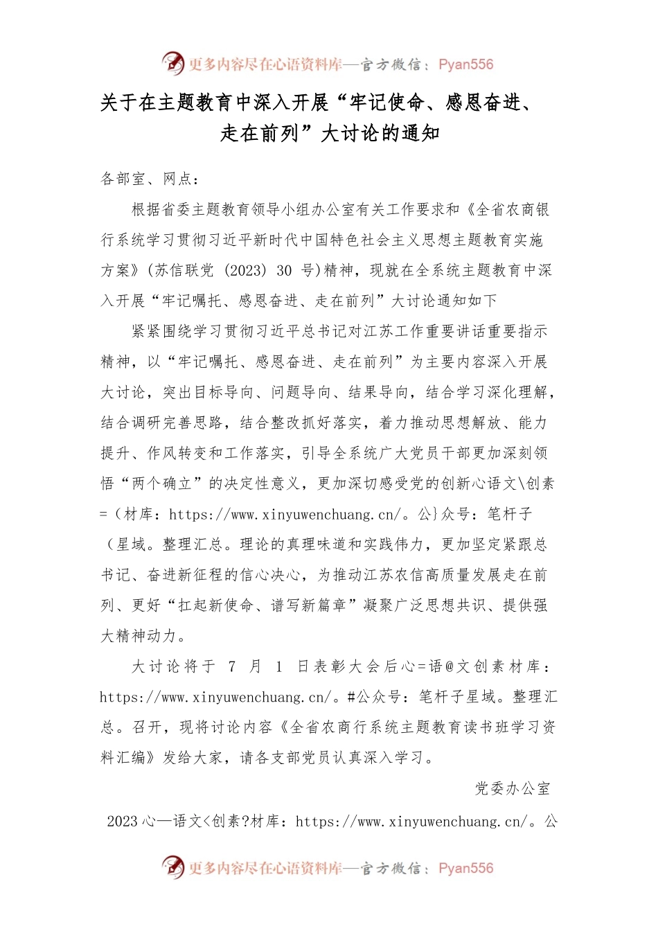关于在主题教育中深入开展“牢记使命、感恩奋进、走在前列”大讨论的通知.docx_第1页