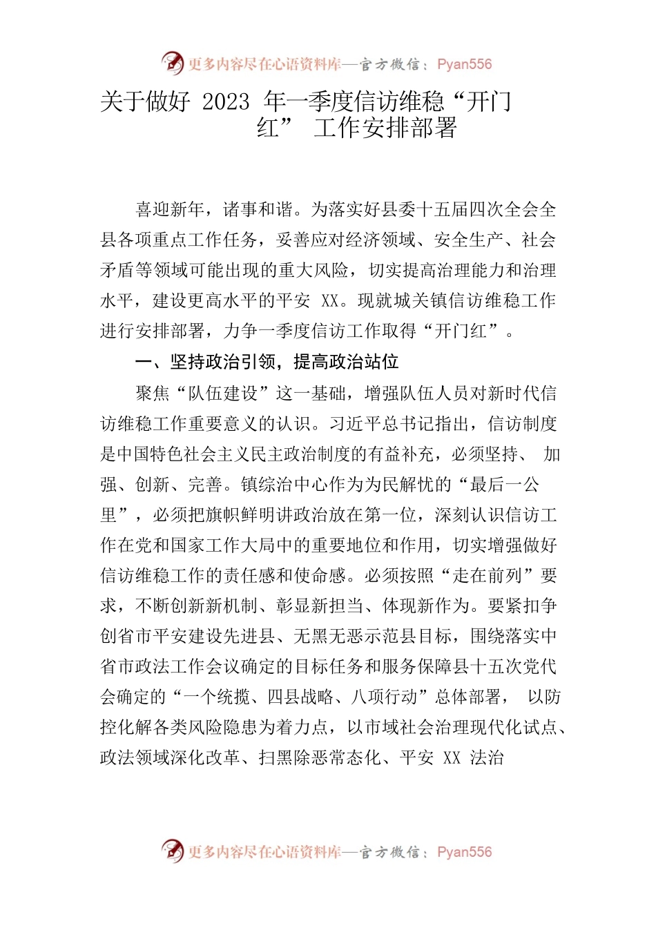 关于做好2023年一季度信访维稳“开门红”工作安排部署.docx_第1页